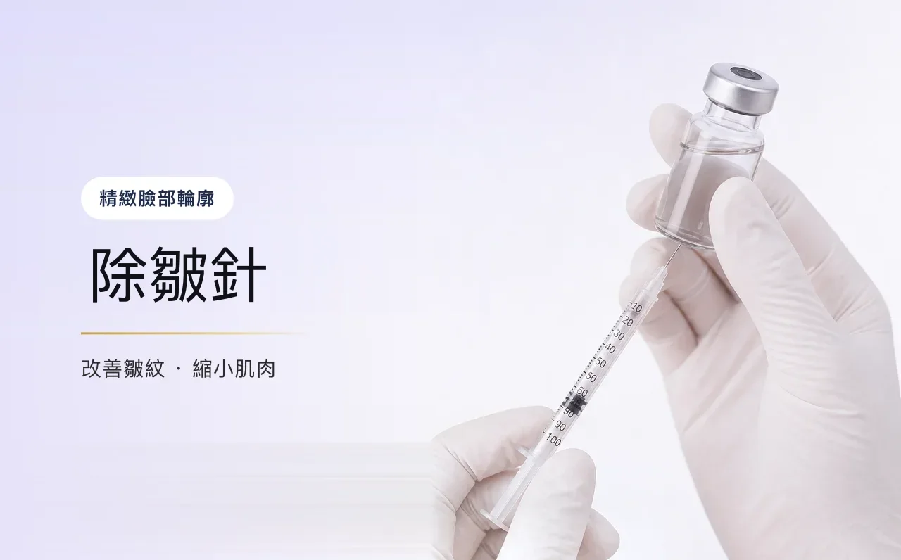 除皺針 — 精緻臉部輪廓,首爾江南VOS皮膚科診所