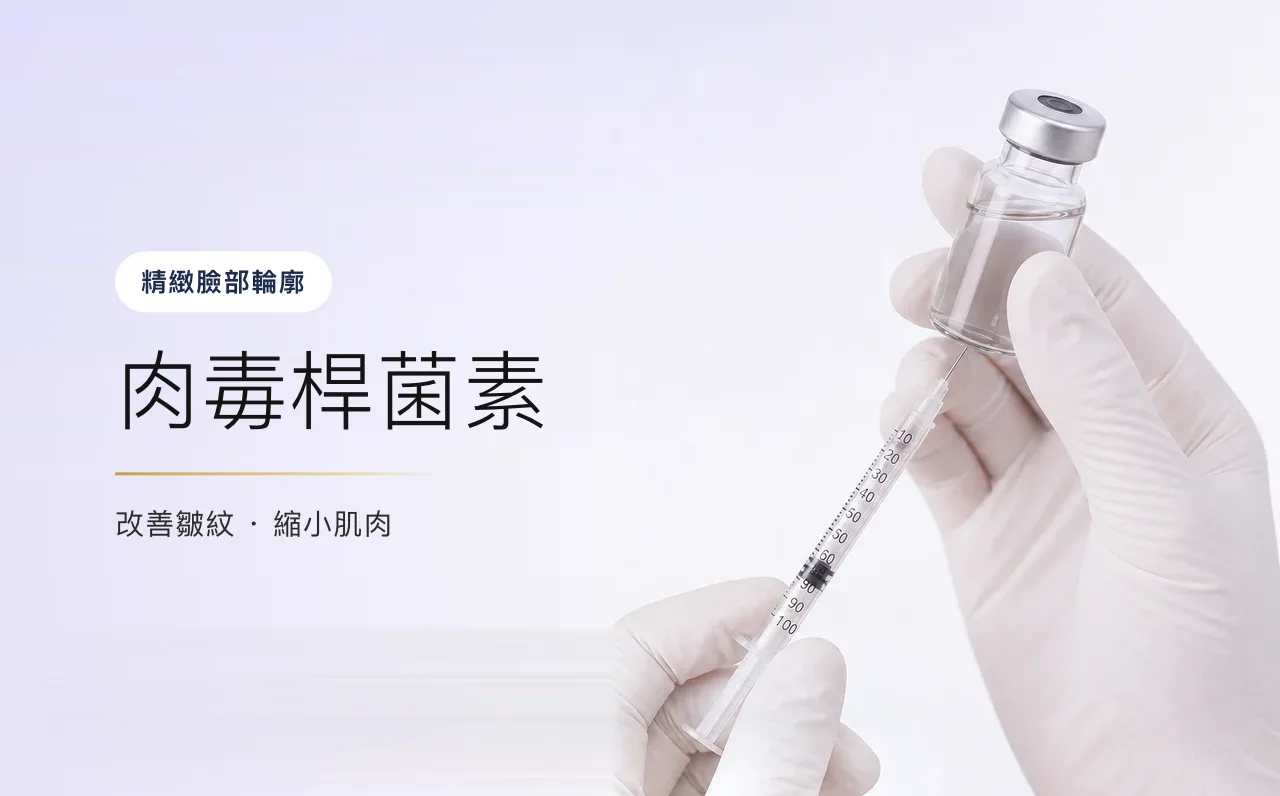 肉毒桿菌素 — 精緻臉部輪廓,首爾江南VOS皮膚科診所