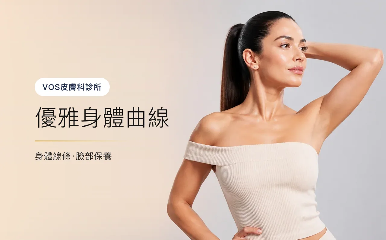 優雅身體曲線 — 首爾江南VOS皮膚科診所