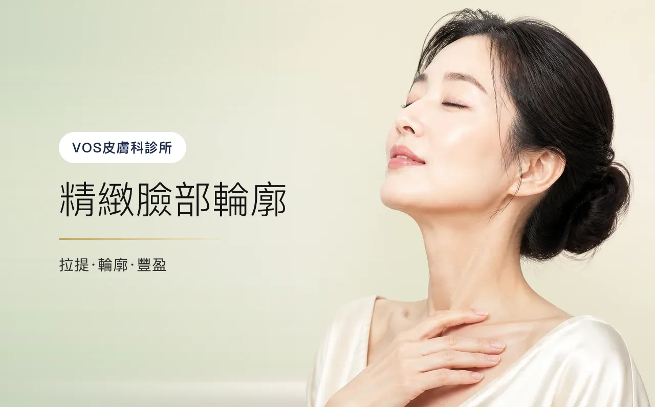 精緻臉部輪廓 — 首爾江南VOS皮膚科診所