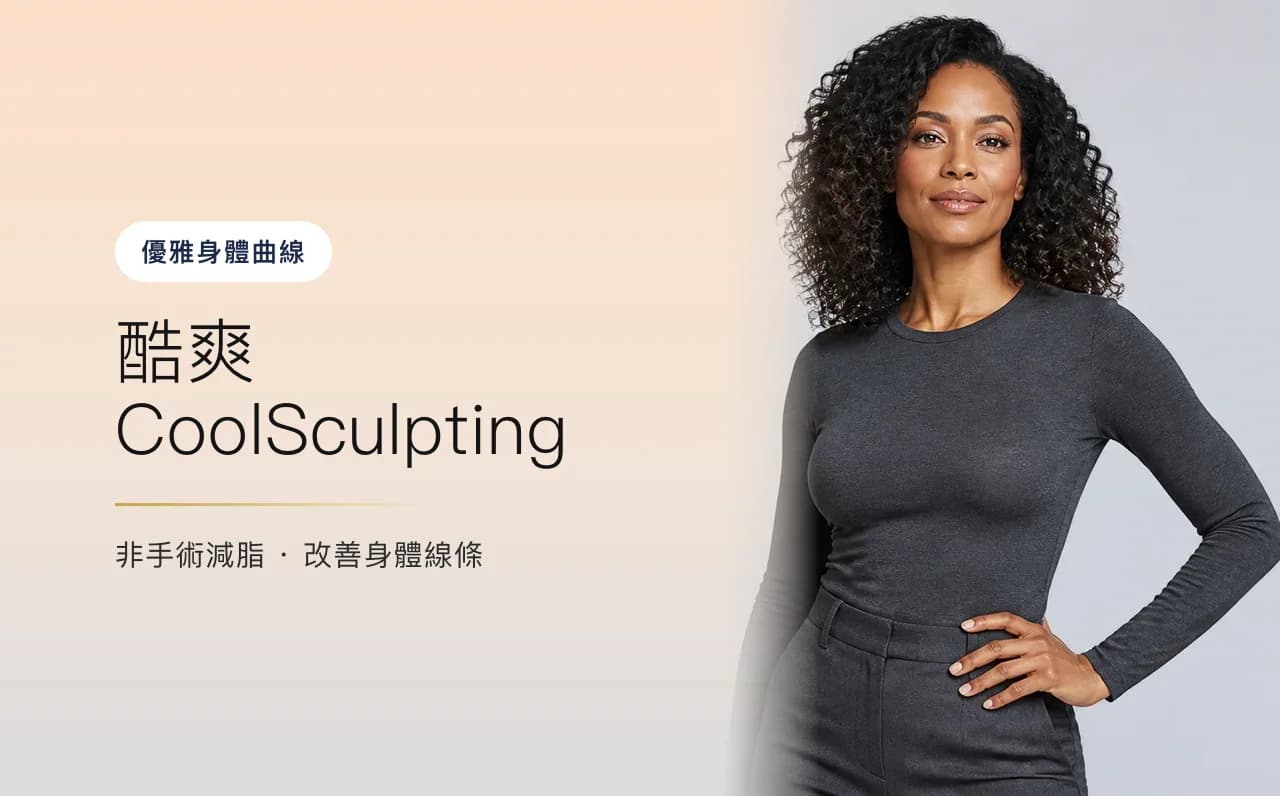 酷爽 CoolSculpting — 優雅身體曲線,首爾江南VOS皮膚科診所