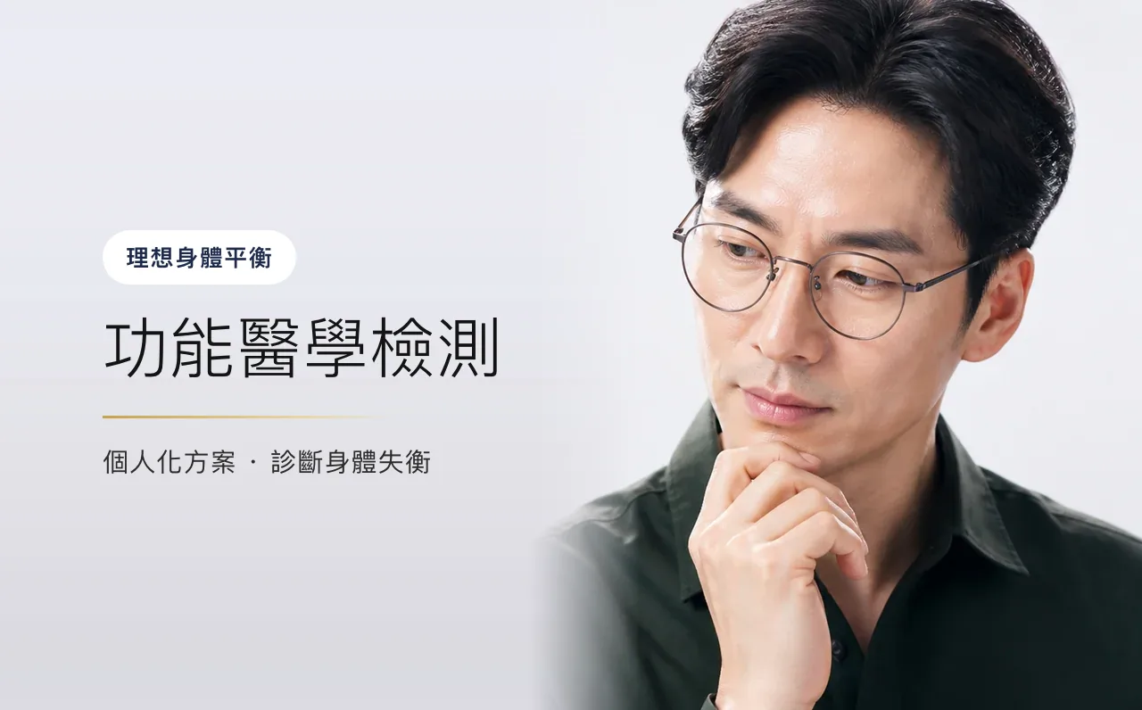 功能醫學檢測 — 理想身體平衡,首爾江南VOS皮膚科診所