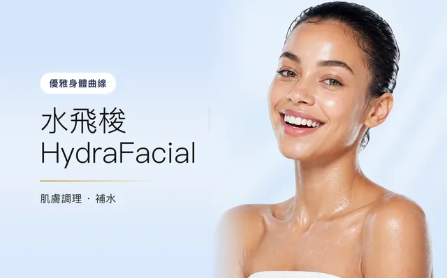 水飛梭 HydraFacial — 優雅身體曲線,首爾江南VOS皮膚科診所