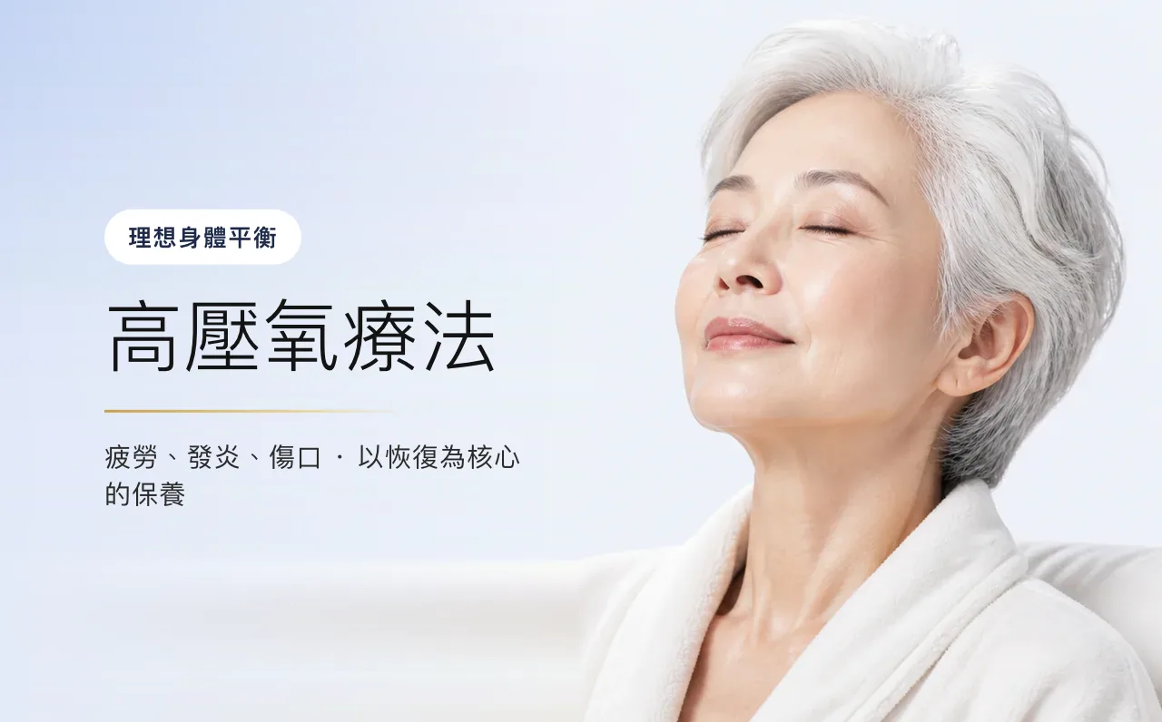 高壓氧療法 — 理想身體平衡,首爾江南VOS皮膚科診所