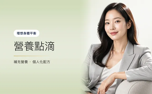 營養點滴 — 理想身體平衡,首爾江南VOS皮膚科診所