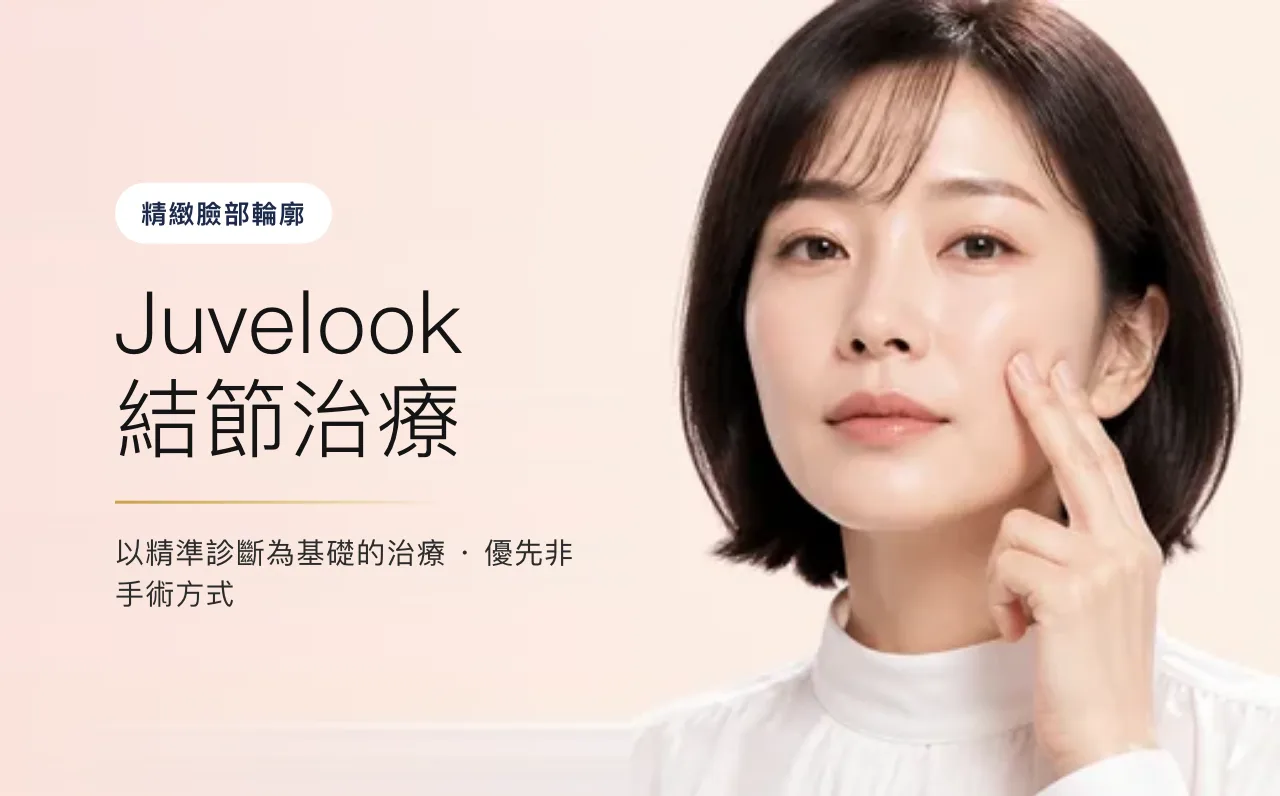 Juvelook 結節治療 — 精緻臉部輪廓,首爾江南VOS皮膚科診所
