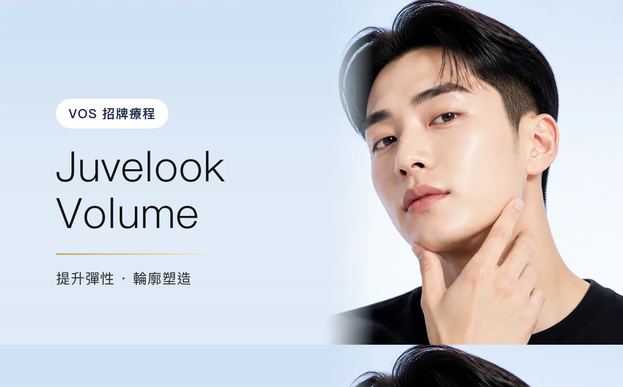 Juvelook Volume — 精緻臉部輪廓,首爾江南VOS皮膚科診所