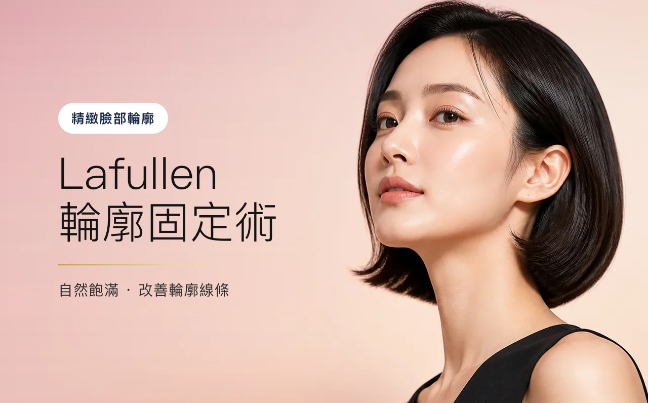 Lafullen 輪廓固定術 — 精緻臉部輪廓,首爾江南VOS皮膚科診所