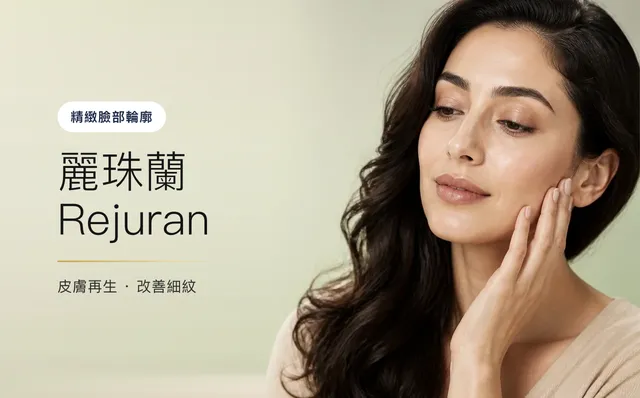 麗珠蘭 Rejuran — 精緻臉部輪廓,首爾江南VOS皮膚科診所