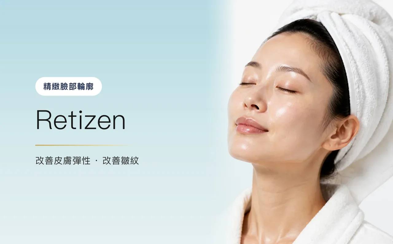 Retizen — 精緻臉部輪廓,首爾江南VOS皮膚科診所