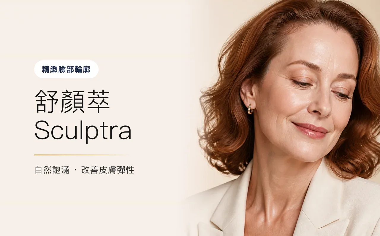舒顏萃 Sculptra(童顏針) — 精緻臉部輪廓,首爾江南VOS皮膚科診所