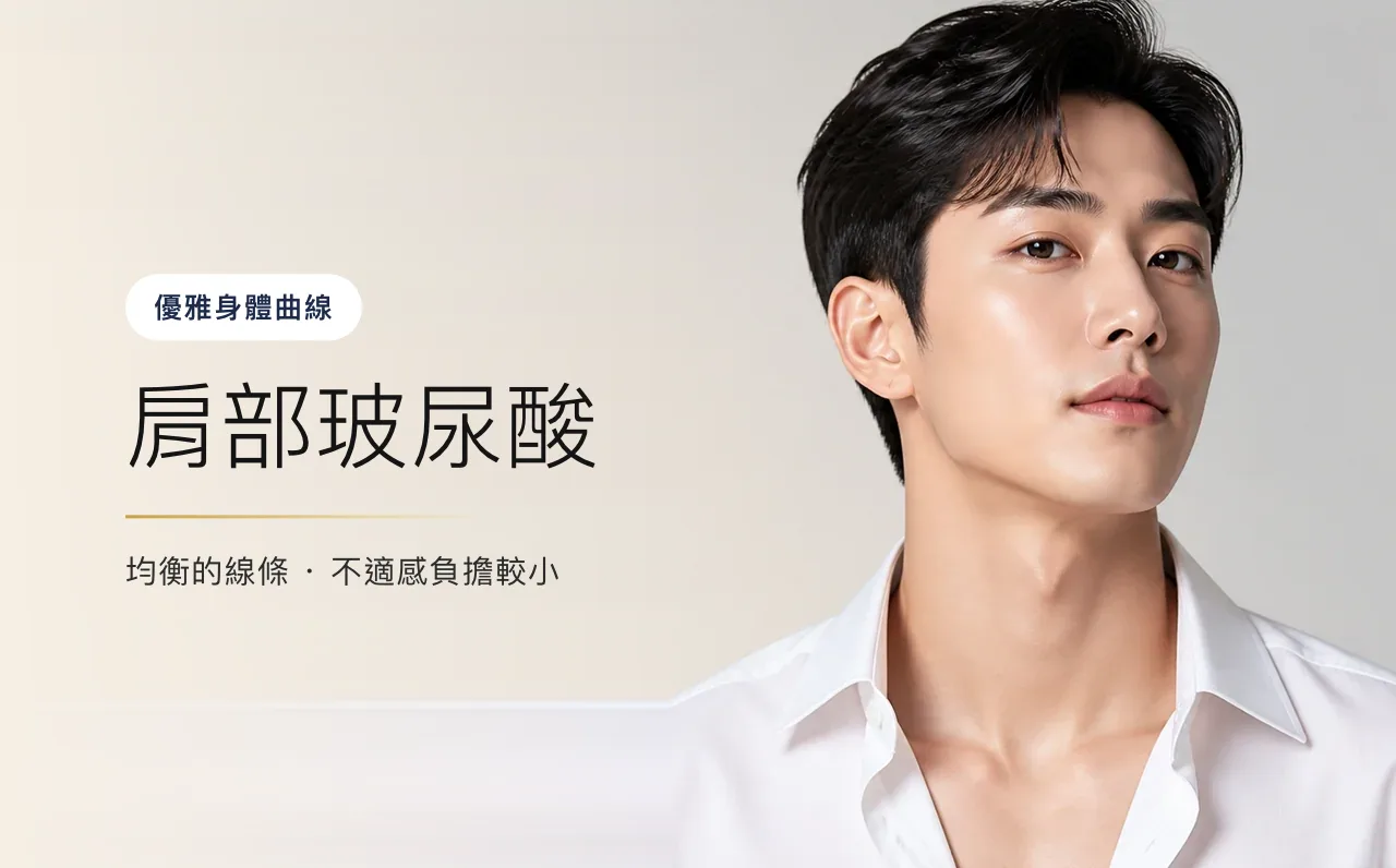 肩部玻尿酸 — 優雅身體曲線,首爾江南VOS皮膚科診所