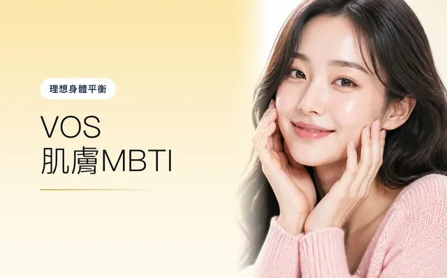 VOS 肌膚MBTI — 理想身體平衡,首爾江南VOS皮膚科診所