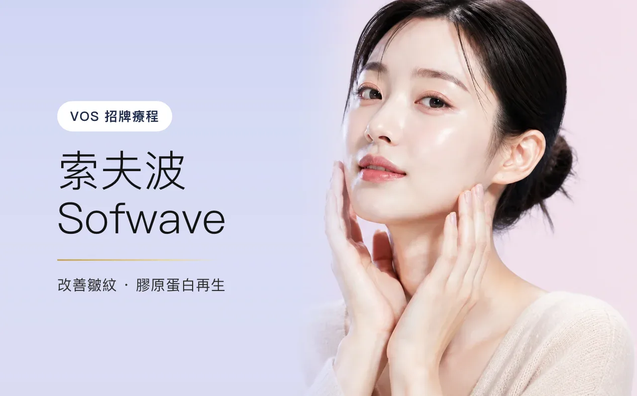 索夫波 Sofwave — 自然肌膚光澤,首爾江南VOS皮膚科診所