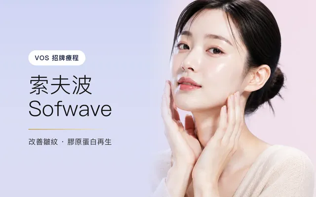 索夫波 Sofwave — 自然肌膚光澤,首爾江南VOS皮膚科診所