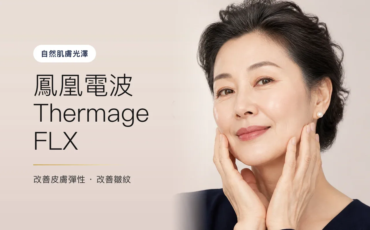 鳳凰電波 Thermage FLX — 自然肌膚光澤,首爾江南VOS皮膚科診所
