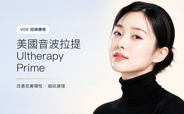 美國音波拉提 Ultherapy Prime(Ulthera) — 精緻臉部輪廓,首爾江南VOS皮膚科診所