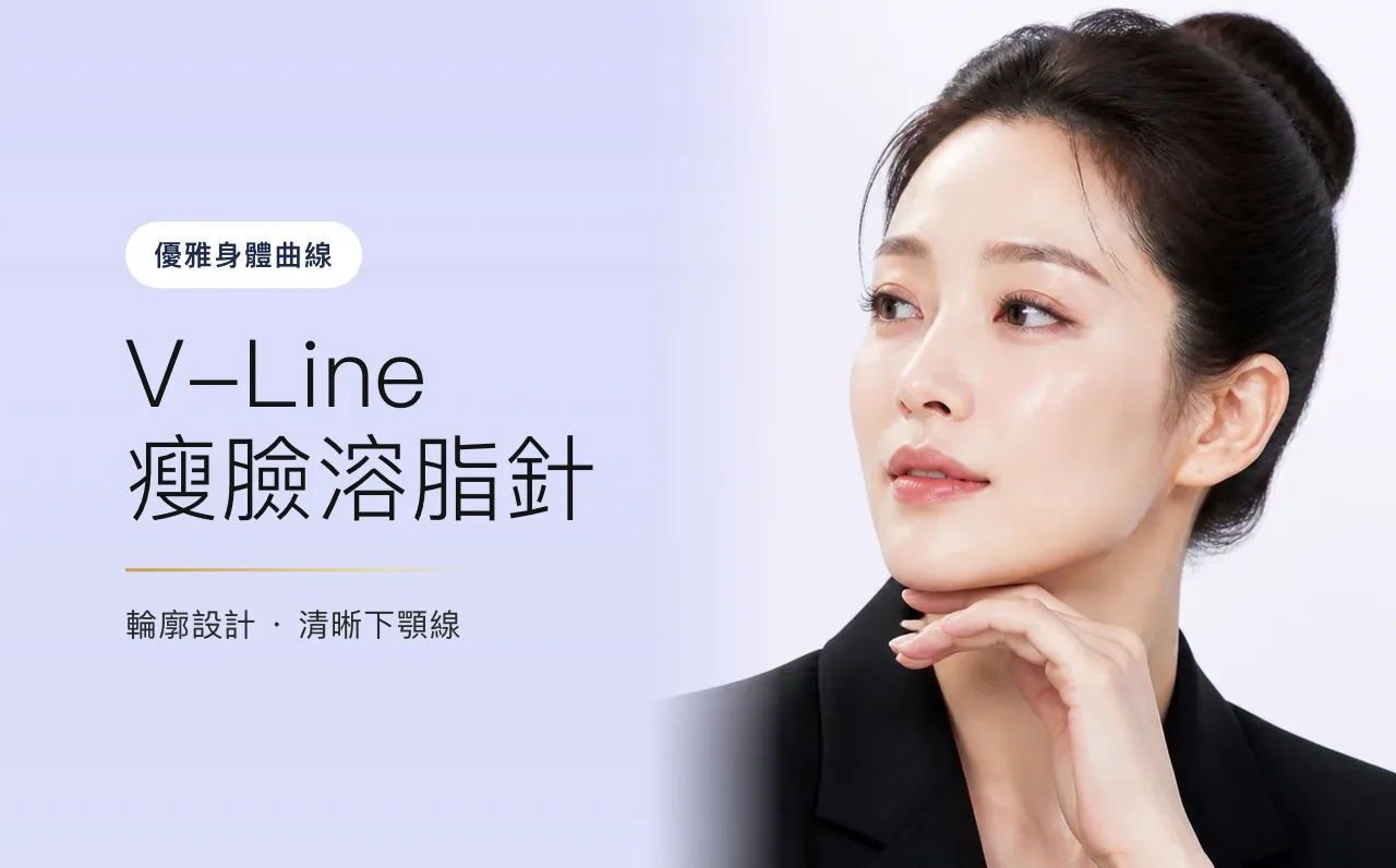 V-Line 瘦臉溶脂針 — 優雅身體曲線,首爾江南VOS皮膚科診所